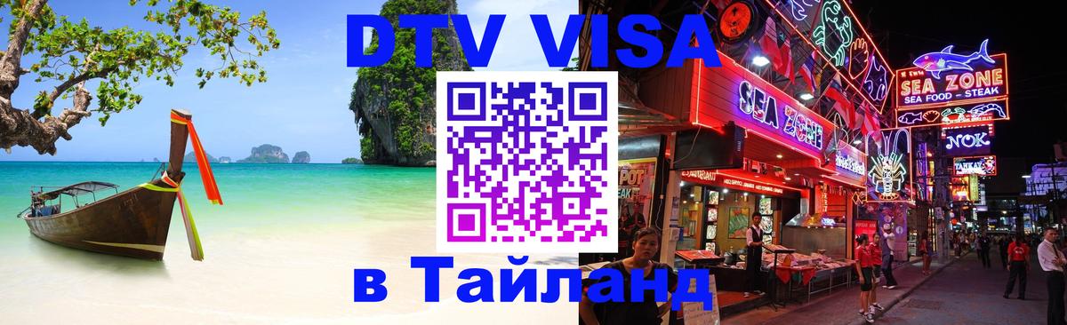 Стоимость и условия DTV визы — оформление в Таиланд под ключ - 19.11.2025 