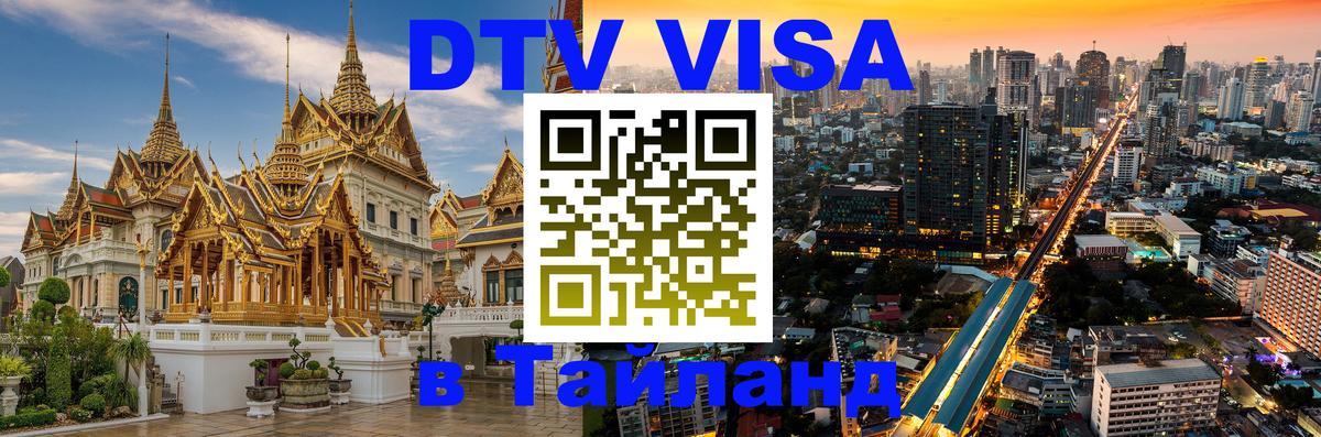 DTV виза Тайланд Домодедово 