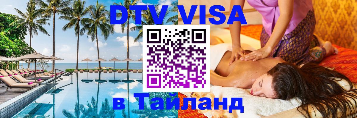 Купить DTV визу в Таиланд 